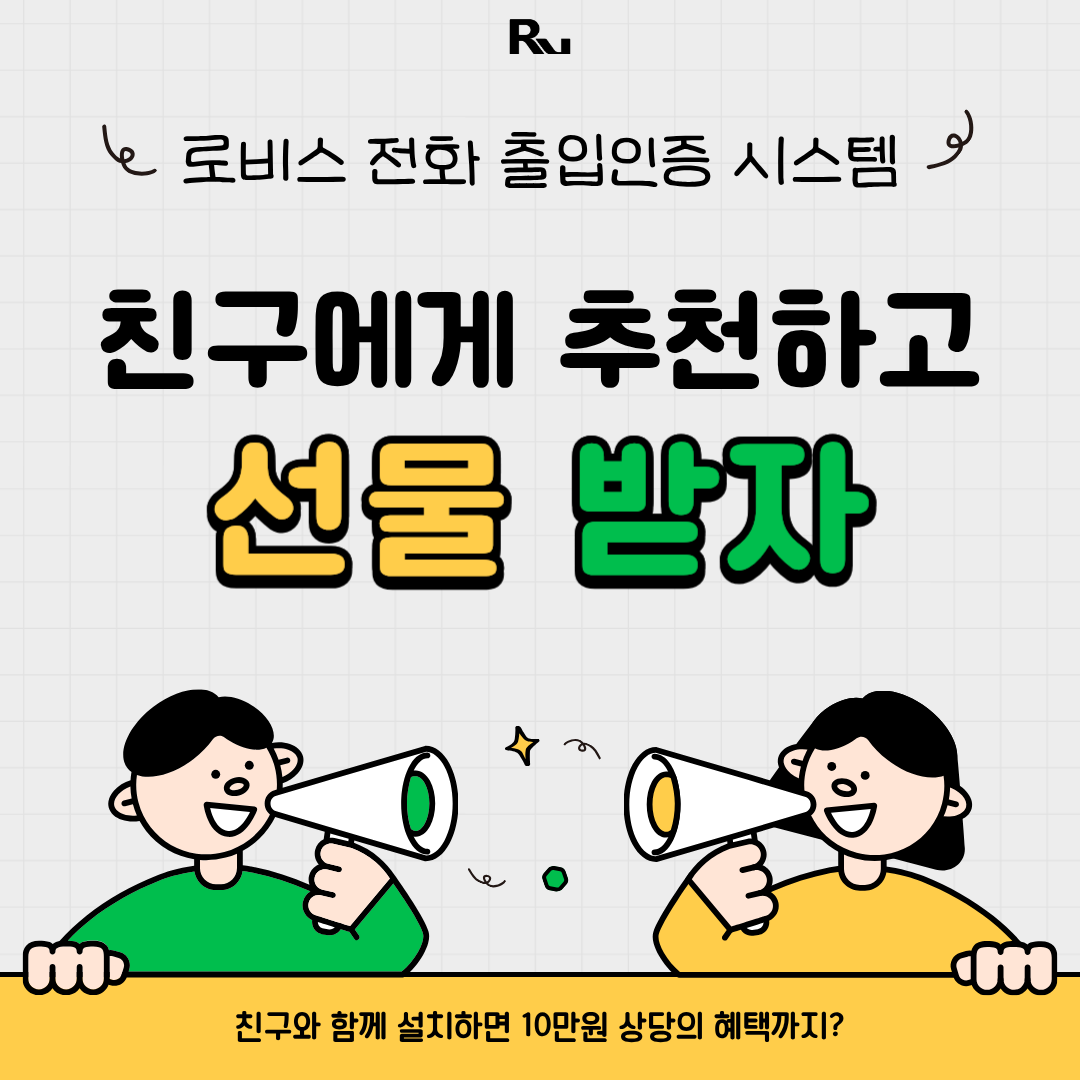 [로비스 전화 출입인증 시스템 친구추천 이벤트 안내